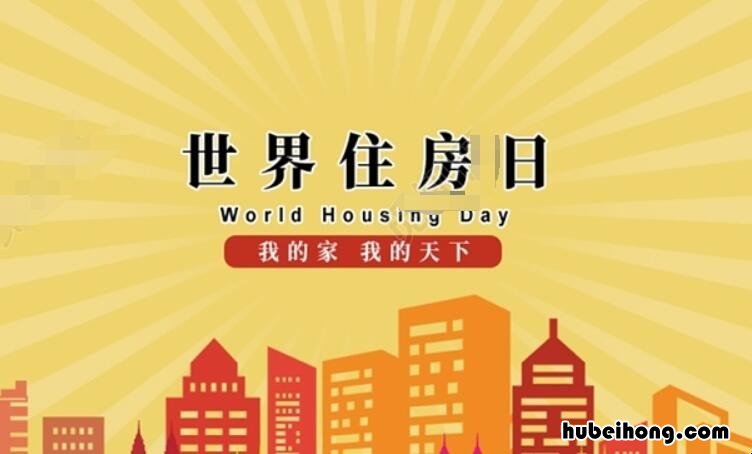 国际住房日 世界住房日搬家好不好
