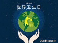 世界卫生日的来源 世界卫生日的由来