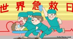 世界急救日是哪一天:每年9月的第一个周 2023年世界急救日是哪一天