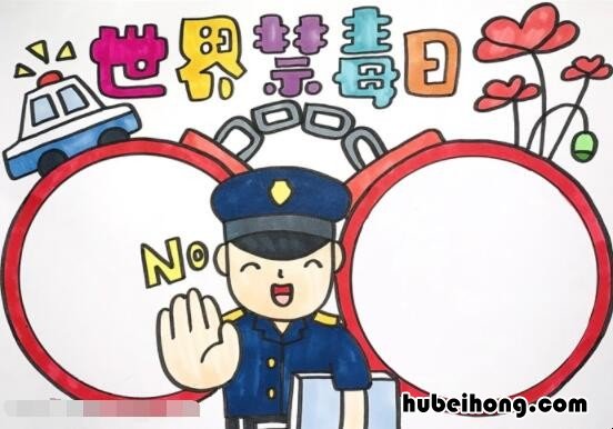 世界禁毒日手抄报内容 一等奖 世界禁毒画报