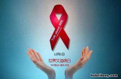 每年的世界艾滋病日是什么时候 每年世界艾滋病是几月几日