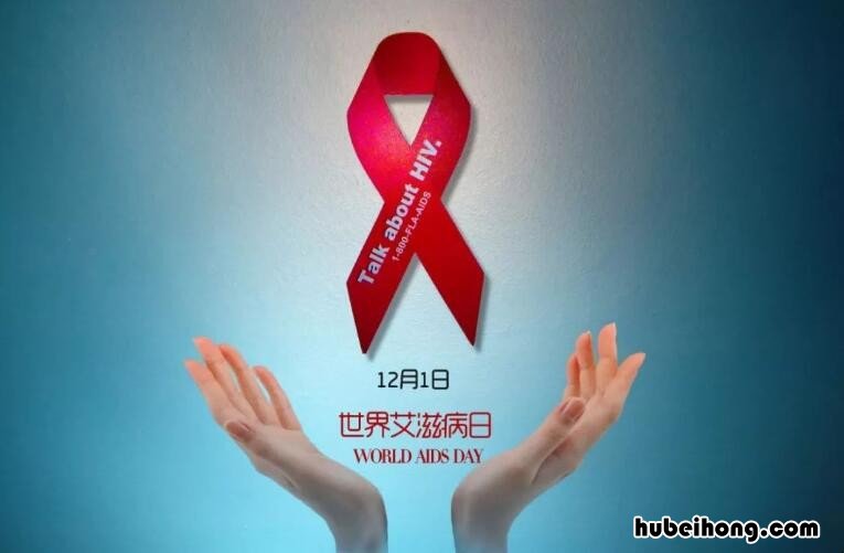 每年的世界艾滋病日是什么时候 每年世界艾滋病是几月几日