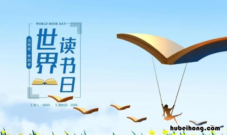 古言名句 世界读书日手抄报文字内容 世界读书日手抄报文字内容一年级