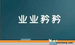矜矜业业和兢兢业业的区别在哪里 矜矜业业还是兢兢业业