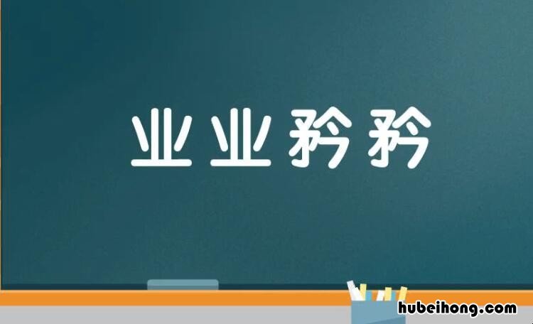 矜矜业业和兢兢业业的区别在哪里 矜矜业业还是兢兢业业
