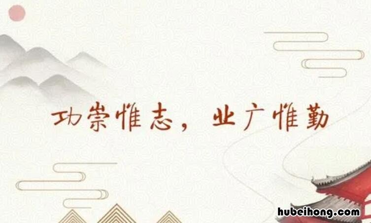 业广惟勤功崇惟志是什么意思 业广惟勤500