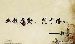 业精于勤荒于嬉全诗 业精于勤荒于嬉意思