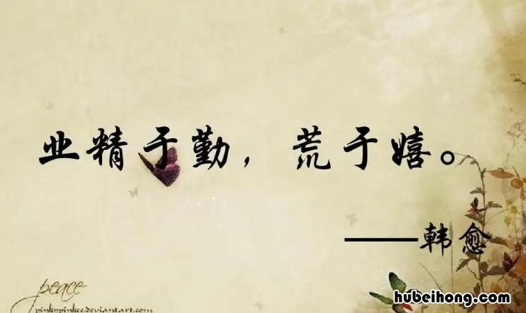 业精于勤荒于嬉全诗 业精于勤荒于嬉意思