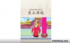 东山再起的主人公是谁呀 东山再起是哪个故事的主人公
