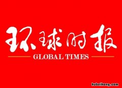 环球时报是报纸吗还是报社 环球时报属于什么报纸