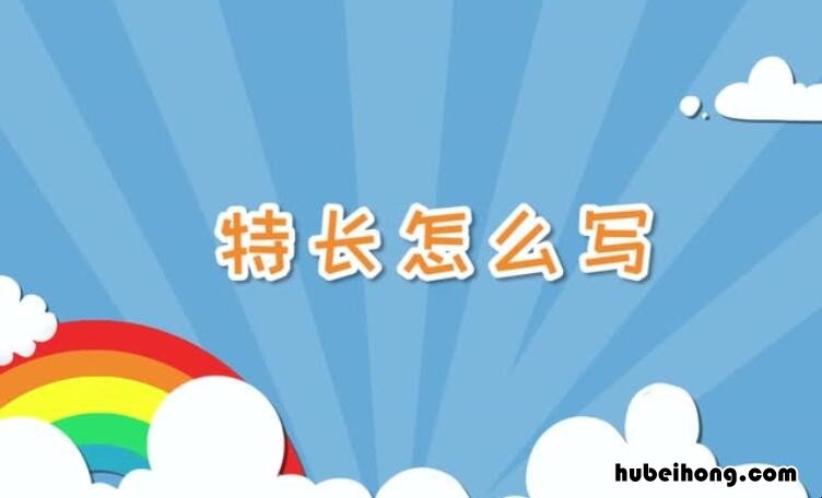 个人特长一般写什么好一点 个人特长应该写什么