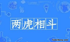 两虎相斗是十二生肖的那肖 两虎相斗猜什么生肖