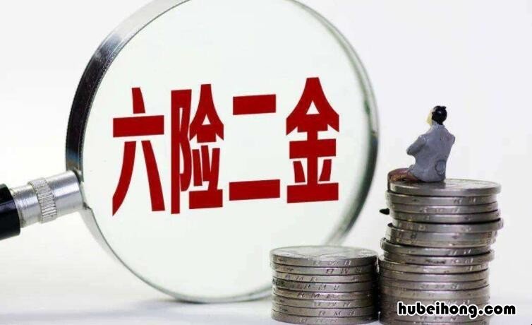 五险一金怎么买个人? 自己想买五险一金怎么买