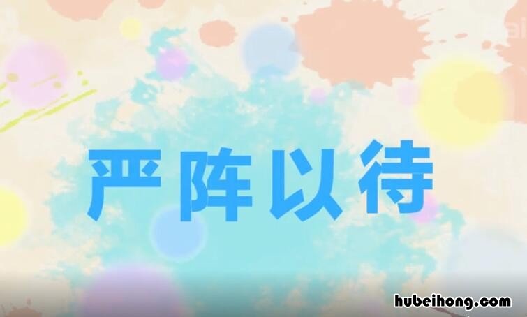 严阵以待的意思解释和造句 严阵以待的意思以的意思