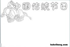 中国传统节日手抄报怎么画又简单又漂亮图片 中国传统节日手抄报怎么画又简单又漂亮又简单