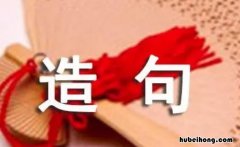 中华怎么造句子二年级下册 中华怎么造句子短