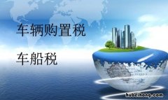 车船税不交会怎样 车船税不交可以上路吗