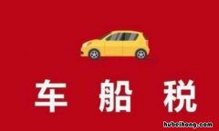 车船税与车辆购置税的区别有哪些 车船税和车辆购置税是一回事吗