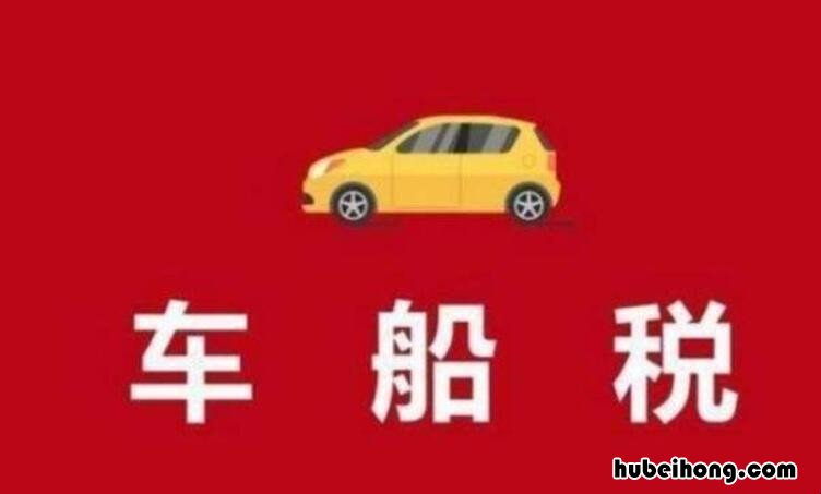 车船税与车辆购置税的区别有哪些 车船税和车辆购置税是一回事吗