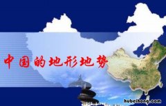 中国地势的主要特征是什么 中国地势的基本特点