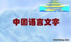 中国有多少种语言和方言 中国有多少种语言文字