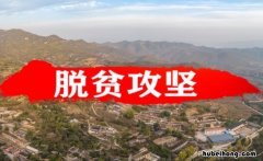 中国脱贫标准是什么 中国脱贫标准是什么时候提出