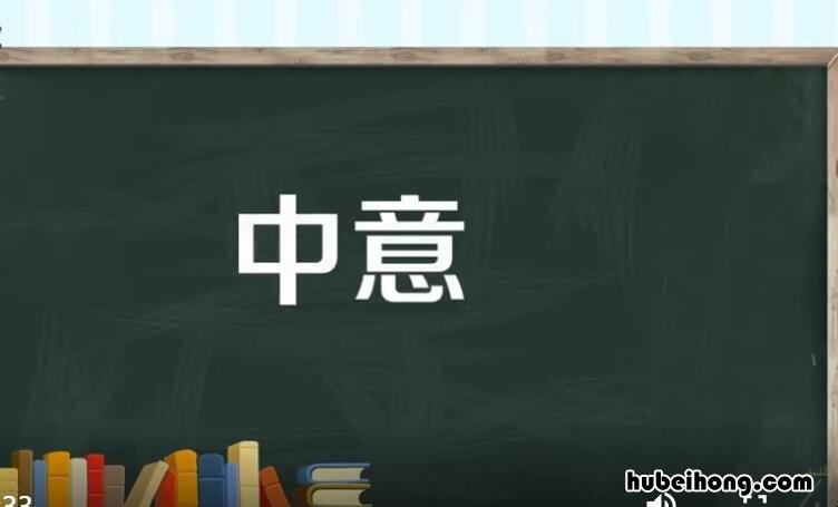 中意和钟意的区别是什么呢图片 中意和钟意的区别是什么呢英语