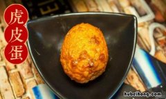 虎皮蛋属于什么菜系 虎皮蛋有营养吗