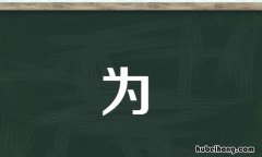 为多音字组词和拼音有哪些 为多音字组词怎么组