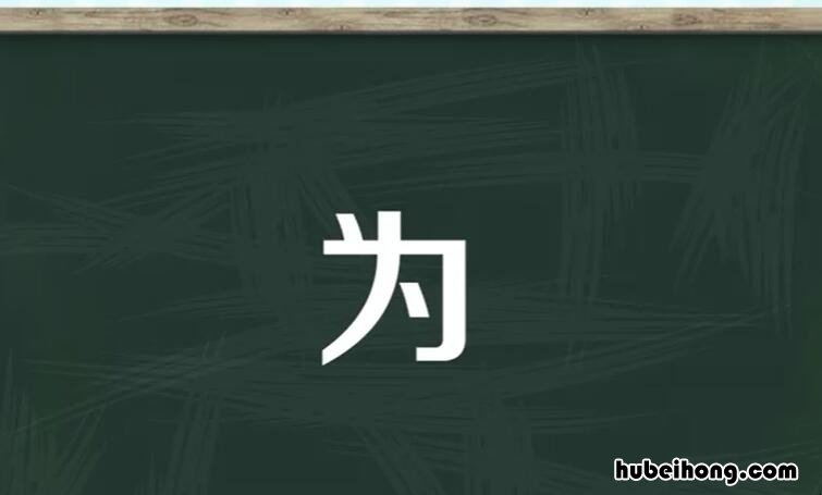 为多音字组词和拼音有哪些 为多音字组词怎么组