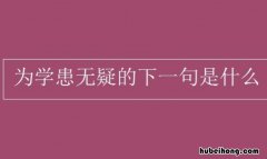 为学患无疑疑则有进宋陆九渊的意思 为学患无疑,疑则有进宋陆九渊