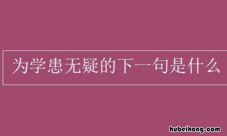 为学患无疑疑则有进宋陆九渊的意思 为学患无疑,疑则有进宋陆九渊
