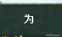 为是独体字吗不是,是 为是什么结构的字