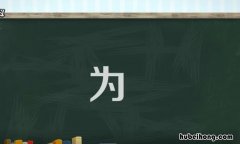 为的组词有哪些呢一年级下册语文 为的组词是什么啊一年级