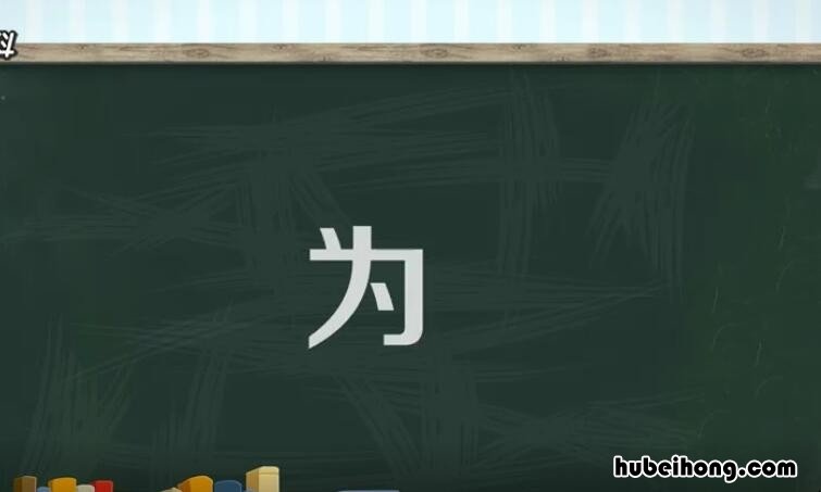 为的组词有哪些呢一年级下册语文 为的组词是什么啊一年级