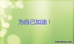 为自己加油打气的说说跟图片 为自己加油打气的说说句子