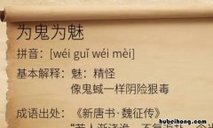 为鬼为蜮怎么读 为鬼为蜮是成语吗