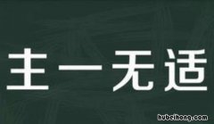 主字开头的成语有哪些成语 主字开头的成语有哪些成语接龙
