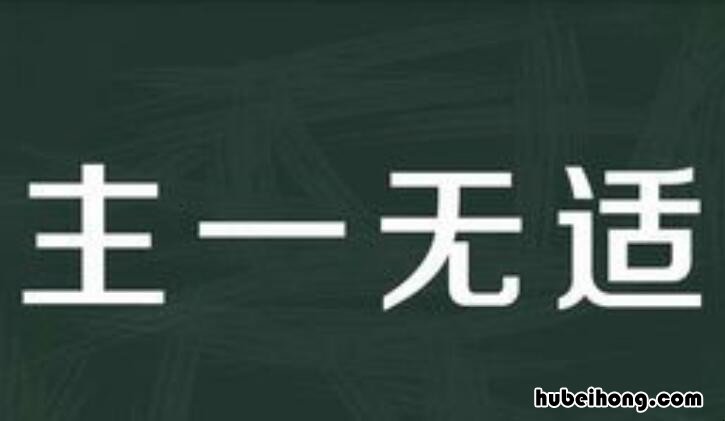 主字开头的成语有哪些成语 主字开头的成语有哪些成语接龙