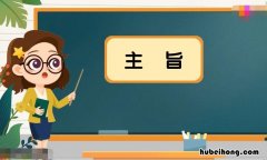 情感主旨是什么意思 揭示主旨是什么意思