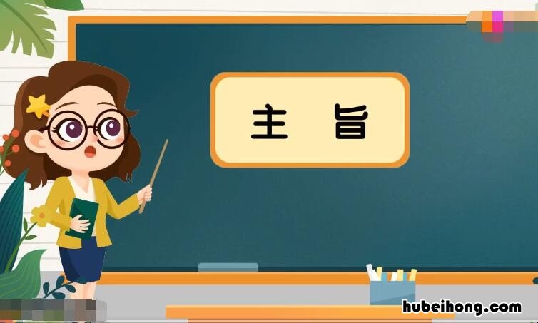 情感主旨是什么意思 揭示主旨是什么意思