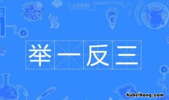 举一反三的反义词成语 举一反三的反意思是什么