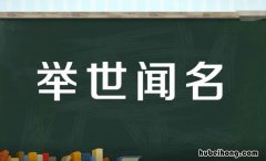 举世闻名造句大全 举世闻名的造句子