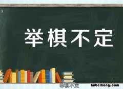 举棋不定是什么意思解释 举棋不定意思解释