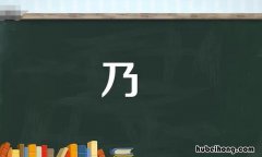 乃加偏旁部首的字 乃加偏旁加组词