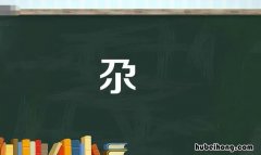 乃字加一个小字念什么 乃加一个小是什么字