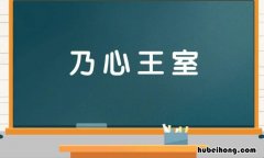 乃心王室的典故 乃心王室的造句