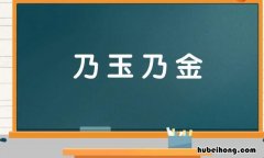 玉乃石之美者什么意思 乃加玉念什么字