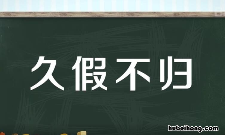 久假不归的成语解释及意思简短 久假不归的成语意思是什么