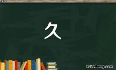 久字开头的成语全部 久字开头的成语大全集